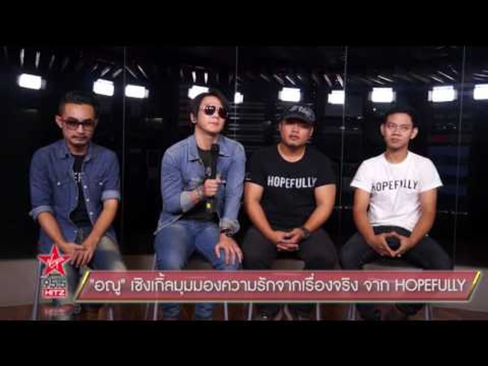 "อณู" เซิงเกิ้ลมุมมองความรักจากเรื่องจริง จาก HOPEFULLY