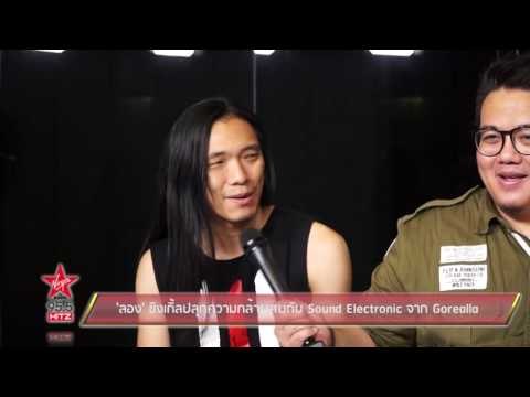 'ลอง' ซิงเกิ้ลปลุกความกล้าผสมกับ Sound Electronic จาก Gorealla