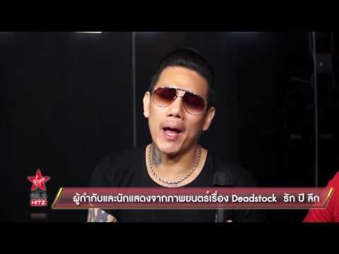 ผู้กำกับและนักแสดงจากภาพยนตร์เรื่อง Deadstock รัก ปี ลึก