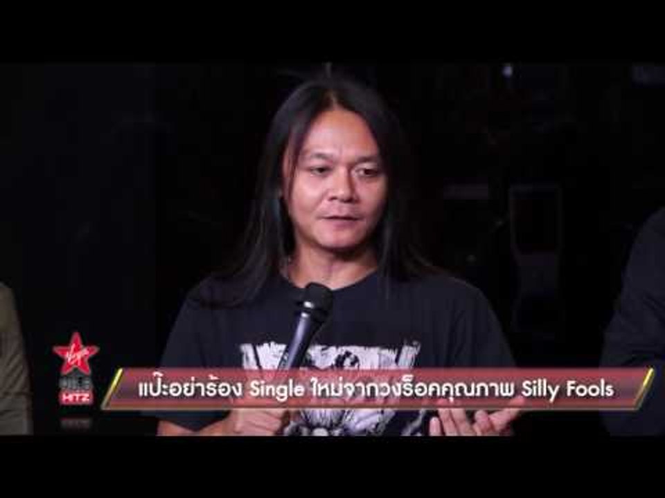แป๊ะอย่าร้อง Single ใหม่จากวงร็อคคุณภาพ Silly Fools
