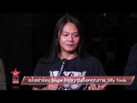 แป๊ะอย่าร้อง Single ใหม่จากวงร็อคคุณภาพ Silly Fools