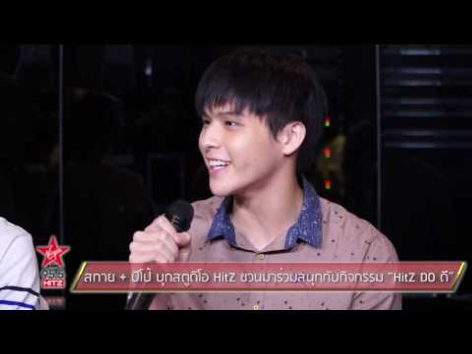 “สกาย + ปีโป้” บุกสตูดิโอ HitZ มาชวนชาวฮิตซ์ มาร่วมสนุกกับกิจกรรม “HitZ DO ดี”