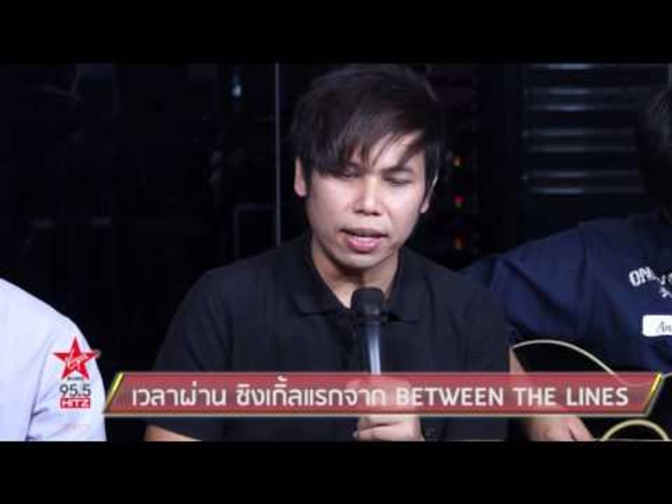 เวลาผ่าน ซิงเกิ้ลแรกจาก BETWEEN THE LINES