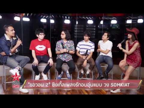 ขอวอน 2 ซิงเกิ้ลเพลงรักอบอุ่นแบบ วง SOMKIAT