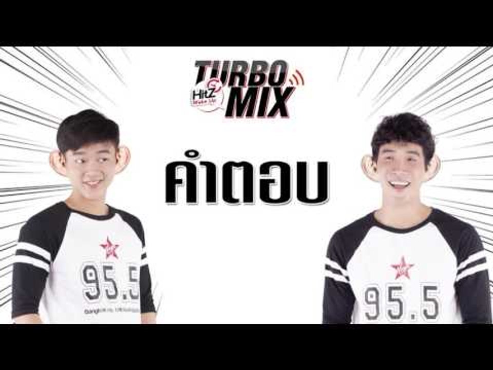 Turbomix เฉลย49