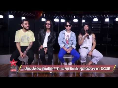 ปลิ้นปล้อน เพลง Rock สุดเดือดจาก DOSE