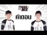 Turbo Mix เฉลยคำถามที่ 48