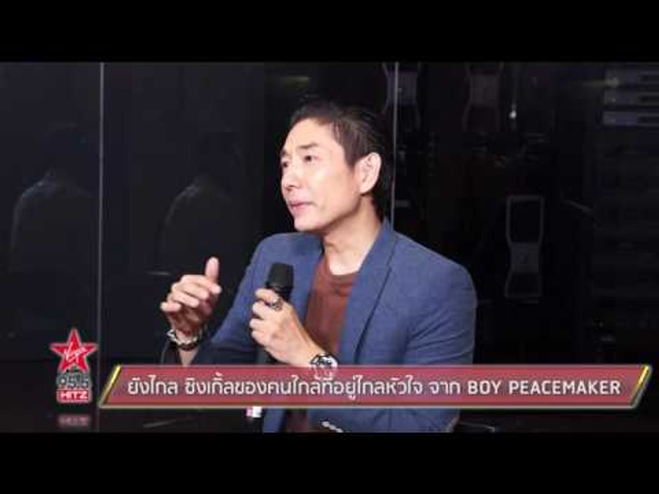 ยังไกล ซิงเกิ้ลของคนใกล้ที่อยู่ไกลหัวใจ จาก BOY PEACEMAKER