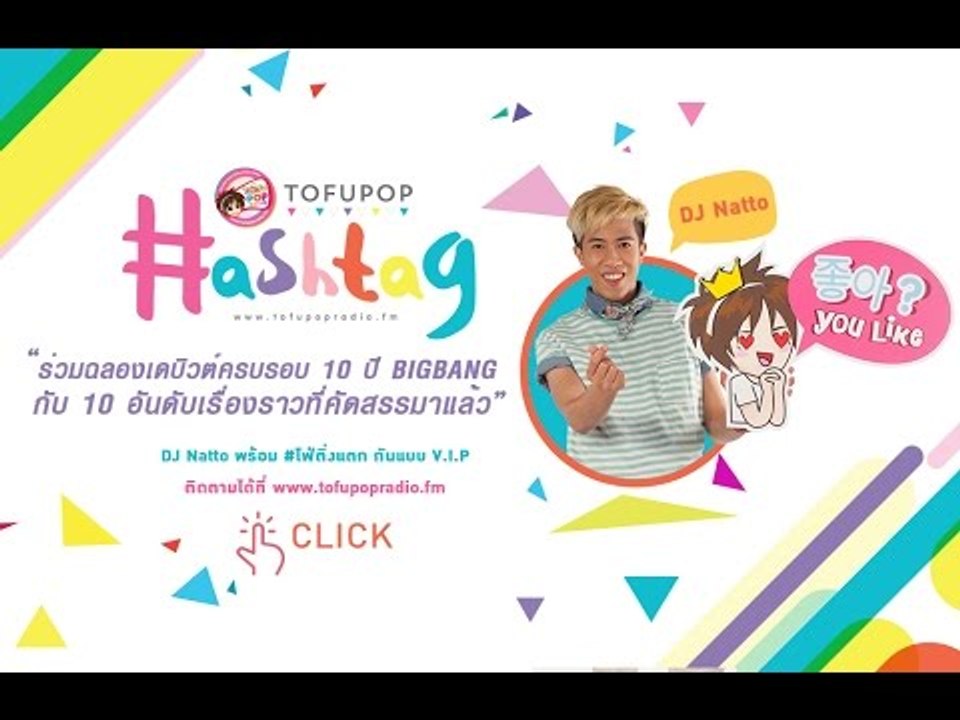 TofuPOP HashTag มาโฟ่กันกับความสำเร็จของ 5 หนุ่ม BIGBANG ที่ปีนี้ถือว่าครบรอบ 10 ปี