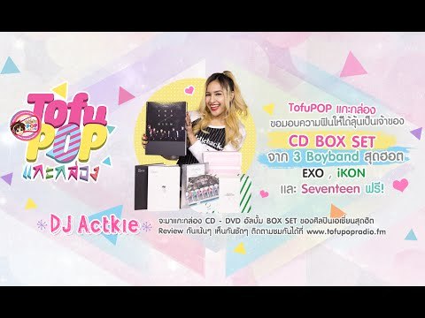TofuPOP แกะกล่อง ขออาสามามอบความฟิน กับ CD BOX SET จาก 3 วง Boyband สุดฮอต