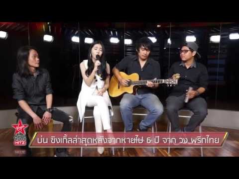 บ่น ซิงเกิ้ลล่าสุดหลังจากหายไป 6 ปี จาก วง พริกไทย