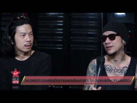 วง GHOST ชวนคุณติดตามเพลงใหม่ล่าสุด อย่ามาหลอกหลอนฉันอีก