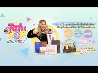 TofuPOP แกะกล่อง มอบความฟินส่งท้ายปี 2016