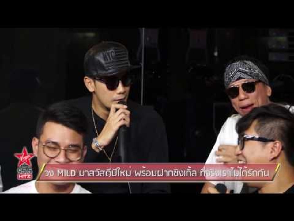 วง MILD มาสวัสดีปีใหม่ พร้อมฝากซิงเกิ้ล ที่จริง...