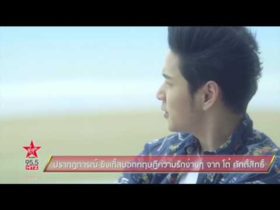 ปรากฏการณ์ ซิงเกิ้ลบอกทฤษฎีความรักง่ายๆ จาก โต๋ ศักดิ์สิทธิ์