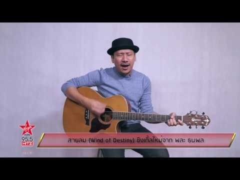 สายลม Wind of Destiny ซิงเกิ้ลใหม่จาก พละ ธนพล