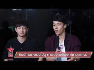 ทีมนักแสดงชวนไปดู ภาพยนตร์ เรื่อง สยามสแควร์