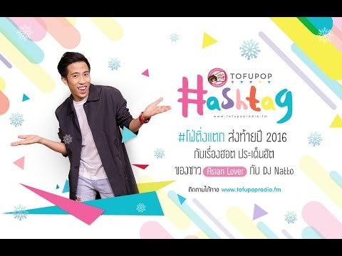 TofuPOP HashTag รวม HashTag ฮิตๆโดนๆ ตลอดปี 2016