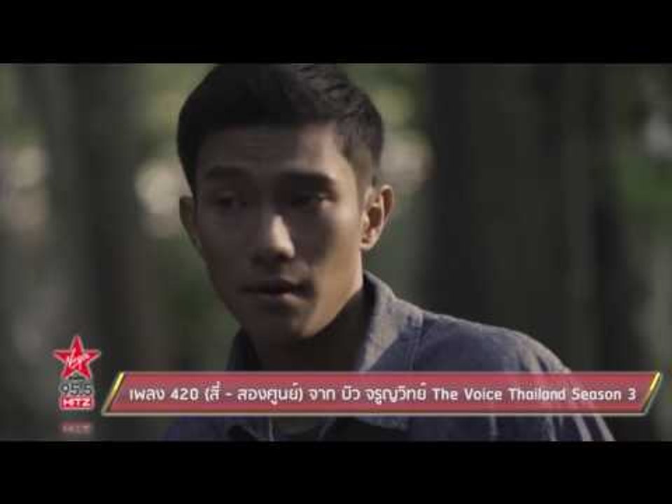 เพลง 420 (สี่-สองศูนย์) จาก บิว จรูญวิทย์ The Voice Thailand Season 3