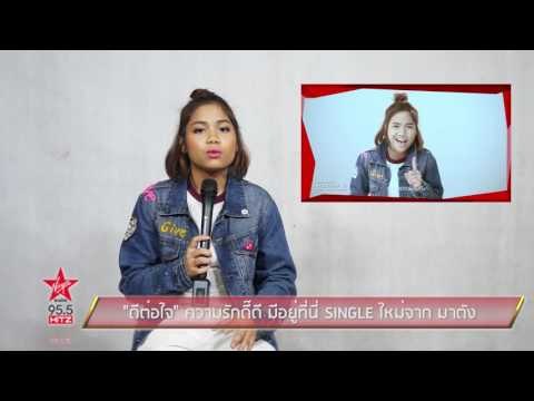 ดีต่อใจ ความรักดี๊ดี มีอยู่ที่นี่ SINGLE ใหม่จาก มาตัง