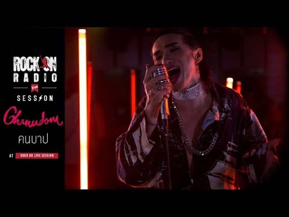 Rock On Live Session  l  Chanudom - คนบาป