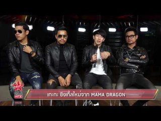 เกะกะ ซิงเกิ้ลใหม่จาก MAMA DRAGON