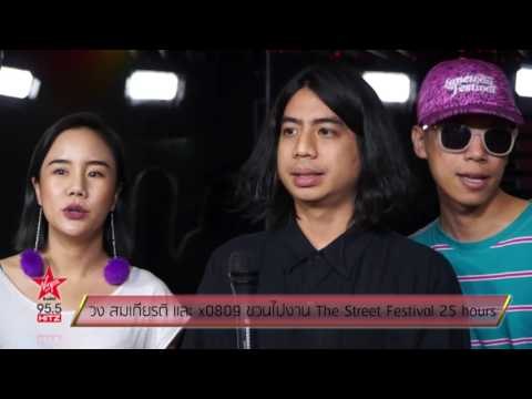 วง สมเกียรติ และ x0809 ชวนไปงาน The Street Festival 25 hours