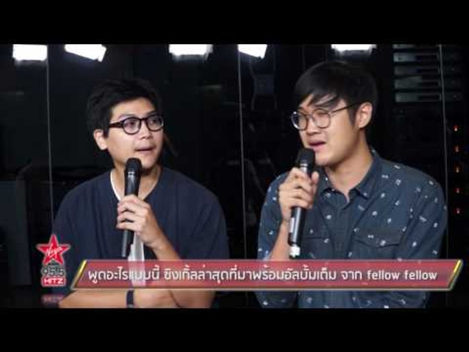 พูดอะไรแบบนี้ ซิงเกิ้ลล่าสุดที่มาพร้อมอัลบั้มเต็ม จาก fellow fellow