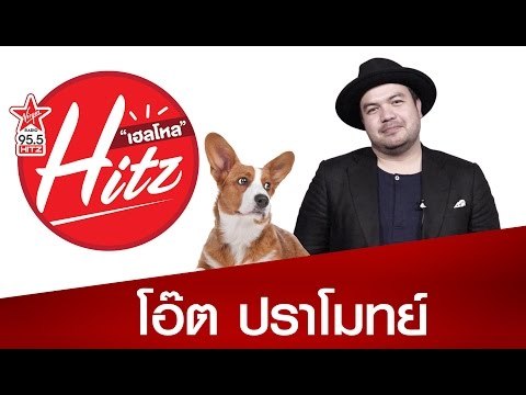 โอ๊ต ปราโมทย์ ปาทาน - Hello HitZ EP2