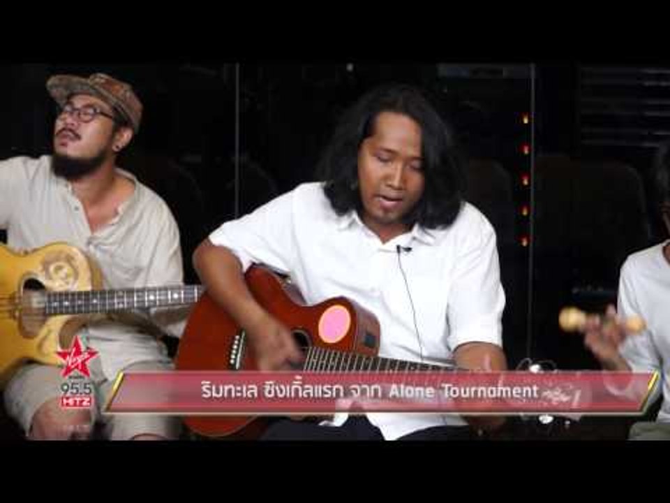 ริมทะเล ซิงเกิ้ลแรก จาก Alone Tournament