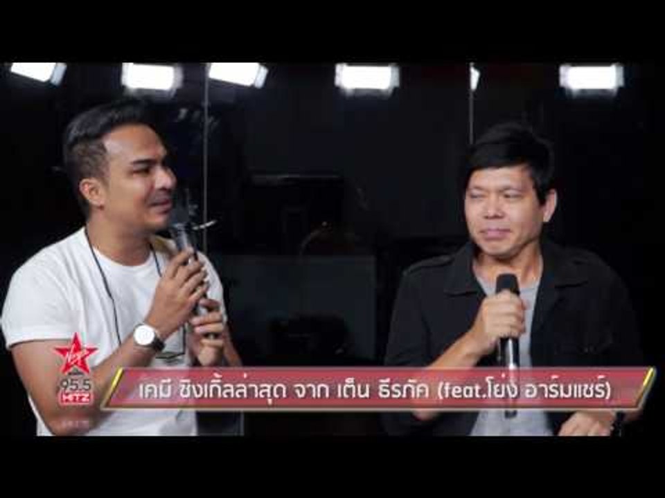 เคมี ซิงเกิ้ลล่าสุด จาก เต็น ธีรภัค feat โย่ง อ...