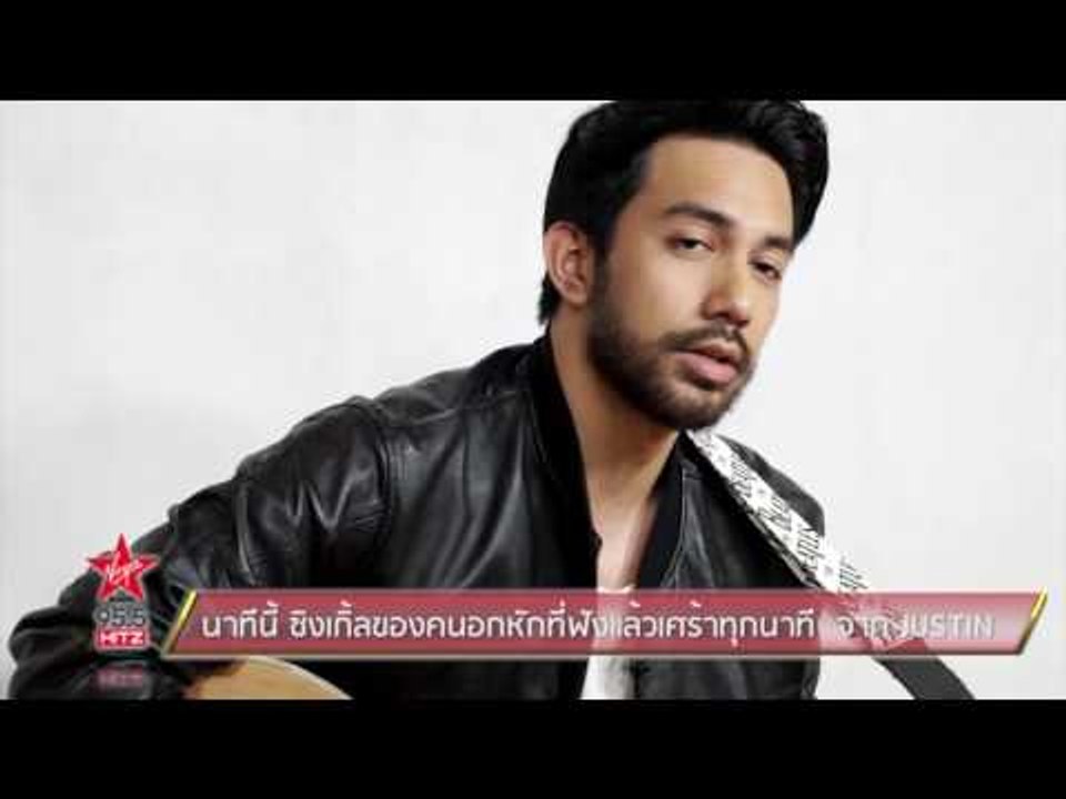 นาทีนี้ ซิงเกิ้ลของคนอกหักที่ฟังแล้วเศร้าทุกนาที  จาก JUSTIN