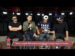 ไฟถนน เพลงช้าที่เป็นตัวแทนยามค่ำคืน จาก Friday Night to Sunday