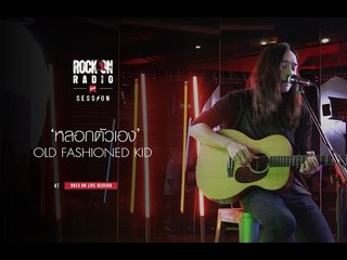 Rock On Live Session l หลอกตัวเอง - Old  fashioned kid