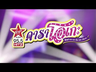 HitZ Karaoke ฮิตซ์คาราโอเกะ (ชั้น 23) EP.1  ฟีทริ่ง ฟีทริ่ง!! กับสิงโต นำโชค