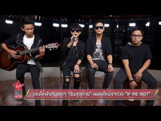 เล่นให้ฟังกันสดๆ วันสุดท้าย เพลงใหม่จากวง IF ME NOT