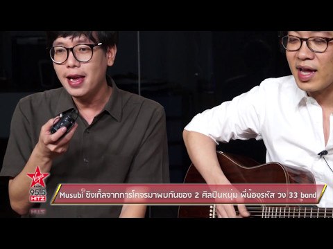 Musubi ซิงเกิ้ลจากการโคจรมาพบกันของ 2 ศิลปินหนุ่ม พี่น้องรหัส วง 33 band