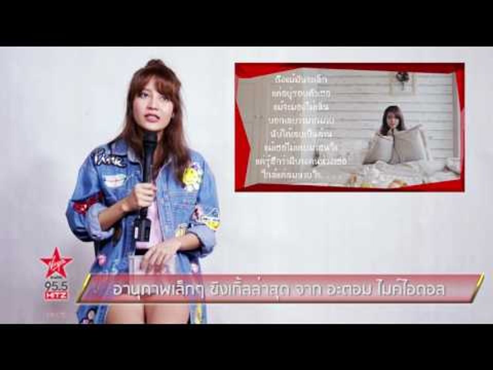 อานุภาพเล็กๆ ซิงเกิ้ลล่าสุด จาก อะตอม ไมค์ไอดอล