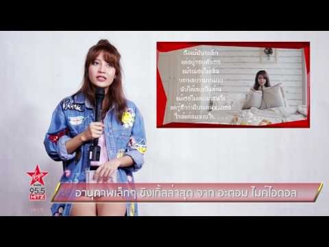 อานุภาพเล็กๆ ซิงเกิ้ลล่าสุด จาก อะตอม ไมค์ไอดอล