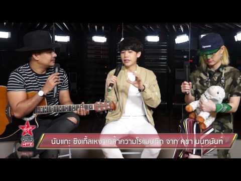 นับแกะ ซิงเกิ้ลเหงาเคล้าความโรแมนติก จาก คชา นนทนันท์