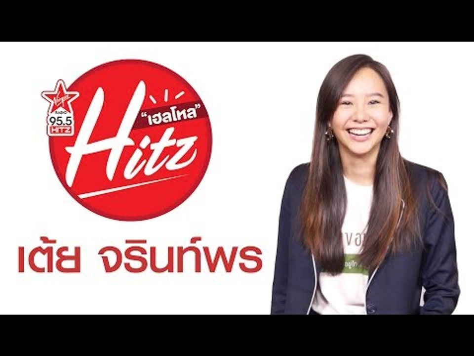 เต้ย จรินท์พร - Hello HitZ EP7  ก็ออกจะน่ารักหน่อยๆ! มารู้จักกับ เต้ย-จรินท์พร ในสไตล์ฮิตซ์ๆ