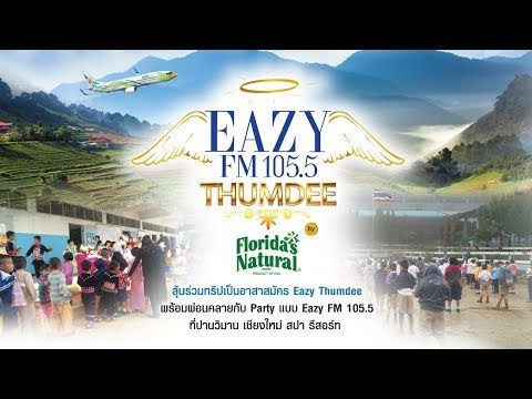 Eazy Thumdee ครั้งที่ 10