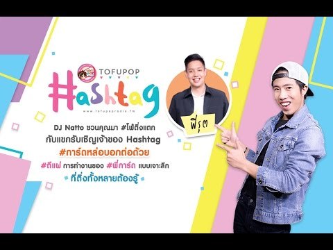 TofuPOP HashTag #การ์ดหล่อบอกต่อด้วย