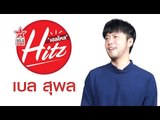 เบล สุพล - Hello HitZ EP6