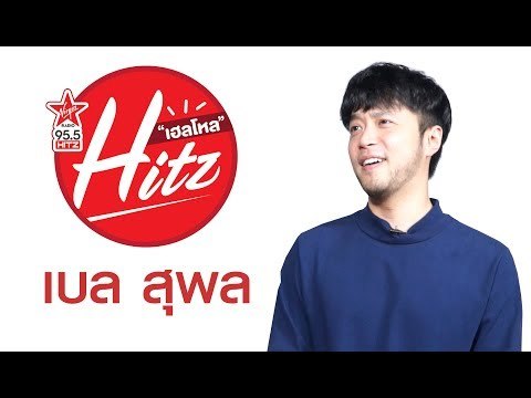 เบล สุพล - Hello HitZ EP6