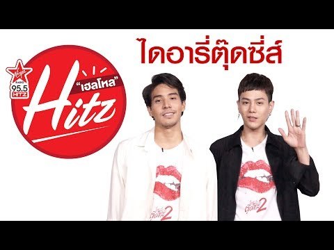 ไดอารี่ตุ๊ดซี่ส์ Hello HitZ EP8