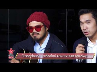 โปรดลงโทษฉัน ซิงเกิ้ลสไตล์ Acoustic R&B จาก Slojo