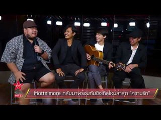 Mattnimare กลับมาพร้อมกับซิงเกิลใหม่ล่าสุด "ความรัก"