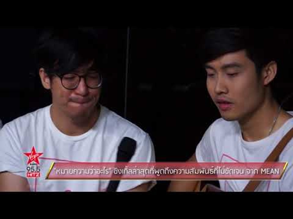 "หมายความว่าอะไร" ซิงเกิ้ลล่าสุดที่พูดถึงความสั...