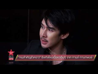 คนสำคัญชั่วคราว ซิงเกิลใหม่เนื้อหาเจ็บๆ จาก กานต์ กานตพนธ์